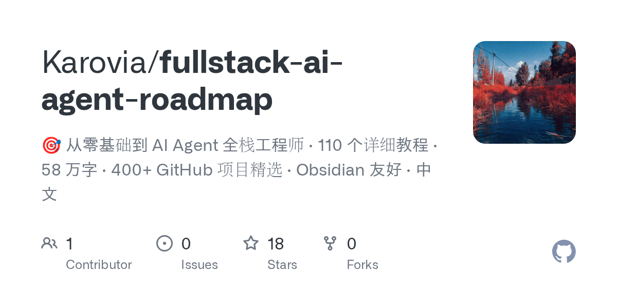 全栈 AI Agent 学习路线图 —— 从零基础到工程师的中文学习路径